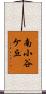 南小谷ケ丘 Scroll