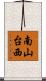 南山台西 Scroll