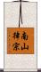 南山律宗 Scroll