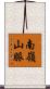 南嶺山脈 Scroll