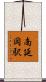 南延岡駅 Scroll