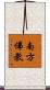 南方佛教 Scroll