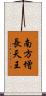 南方增長天王 Scroll