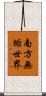 南方無垢世界 Scroll