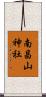 南昌山神社 Scroll