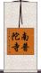 南普陀寺 Scroll