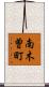 南木曽町 Scroll