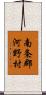 南条郡河野村 Scroll