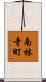 南林寺町 Scroll