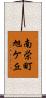 南栄町旭ケ丘 Scroll