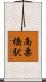 南栗橋駅 Scroll
