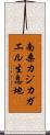 南桑カジカガエル生息地 Scroll