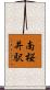 南桜井駅 Scroll