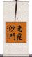 南毘沙門 Scroll
