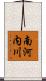 南河内川 Scroll