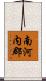 南河内郡 Scroll