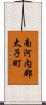 南河内郡太子町 Scroll