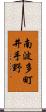 南波多町井手野 Scroll