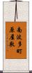南波多町原屋敷 Scroll