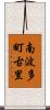 南波多町古里 Scroll