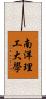 南洋理工大學 Scroll