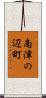南津の辺町 Scroll
