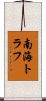 南海トラフ Scroll