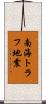 南海トラフ地震 Scroll