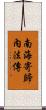 南海寄歸內法傳 Scroll