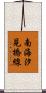 南海汐見橋線 Scroll