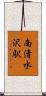 南清水沢駅 Scroll