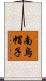 南烏帽子 Scroll