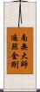 南無大師遍照金剛 Scroll