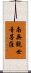 Namo Guanshiyin Pusa Scroll