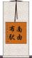 南由布駅 Scroll