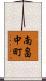南畠中町 Scroll