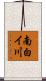 南白イ川 Scroll
