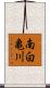 南白亀川 Scroll