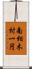 南相木村一円 Scroll