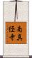 南真経寺 Scroll