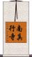 南真行寺 Scroll