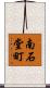 南石堂町 Scroll