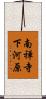 南禅寺下河原 Scroll
