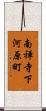 南禅寺下河原町 Scroll