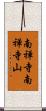 南禅寺南禅寺山 Scroll
