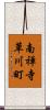 南禅寺草川町 Scroll
