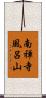 南禅寺風呂山 Scroll