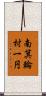 南箕輪村一円 Scroll