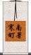 南署寒町 Scroll