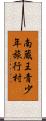 南蔵王青少年旅行村 Scroll